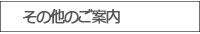 その他のご案内